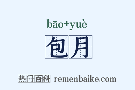 包月是什么意思的图片